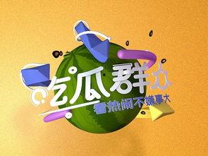 吃瓜群众的海报,揭秘“吃瓜群众”海报背后的热点事件