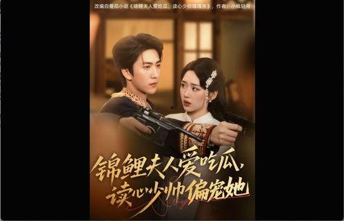 少少帅夫人吃瓜,揭秘少少帅夫人吃瓜背后的故事