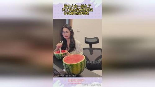 阻止女朋友吃瓜,如何阻止女朋友沉迷吃瓜