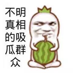吃瓜怎么幽默说,吃瓜群众的欢乐时光